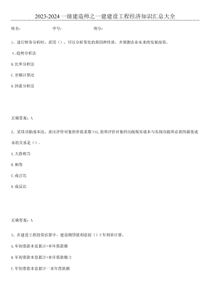 2023-2024一级建造师之一建建设工程经济知识汇总大全.docx