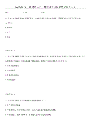 2023-2024一级建造师之一建建设工程经济笔记重点大全.docx