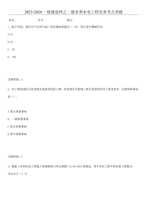 2023-2024一级建造师之一建水利水电工程实务考点突破.docx