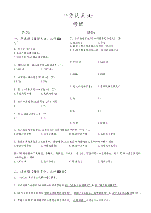 【小鸿带你玩AI】带你认识5G考试(带答案).docx