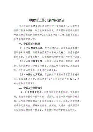 中医馆工作开展情况报告.docx