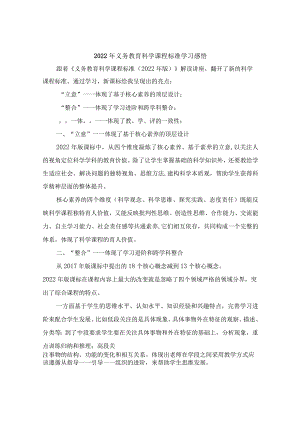 2022年义务教育科学课程标准学习感悟.docx