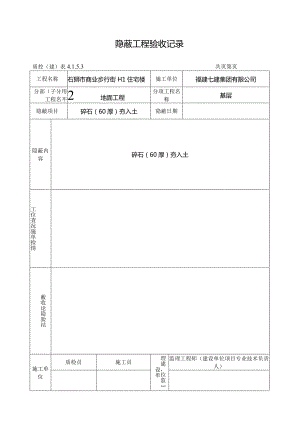 【装饰装修】隐蔽工程验收记录.docx