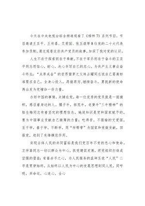 2023年教师党员观看《榜样7》心得体会二.docx