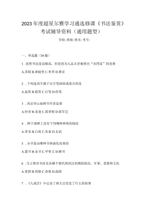 2023年度学习通选修课《书法鉴赏》考试辅导资料（通用题型）.docx