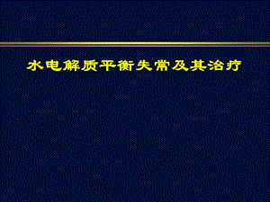 水电解质平衡失调及其治疗讲课.ppt