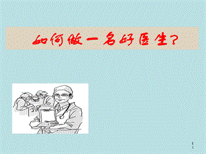 如何做一名好医生.ppt