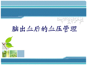 脑出血后血压管理.ppt