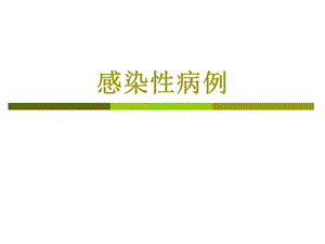 感染病例18慢性病毒EB感染.ppt