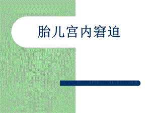 胎儿宫内窘迫.ppt