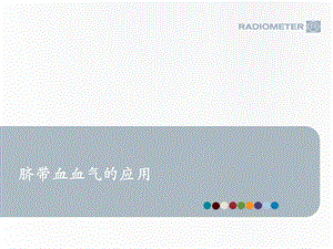 脐带血血气检测(改).ppt