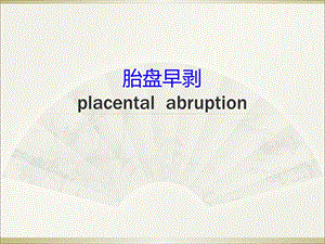 胎盘早剥 .ppt