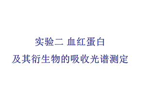 实验 血红蛋白及其衍生物的吸收光谱及.ppt