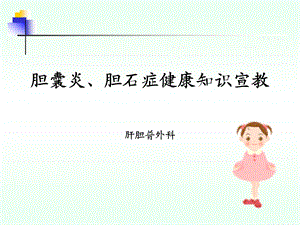 胆石症健康宣教.ppt