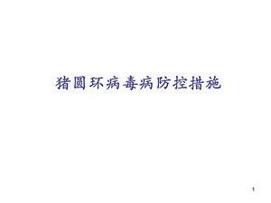 猪圆环病毒病防控.ppt