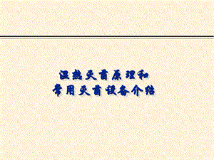 湿热灭菌原理和常用灭菌设备.ppt