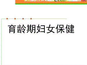 育龄期妇女保健.ppt