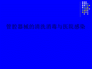 管腔器械清洗消毒.ppt