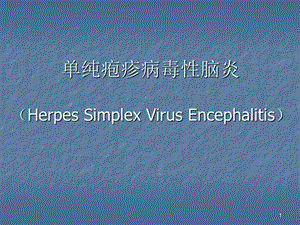 【医药健康】单纯疱疹病毒性脑炎.ppt