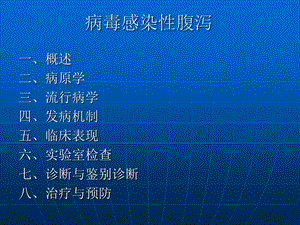 病毒感染性腹泻.ppt.ppt