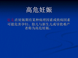 高危妊娠.ppt
