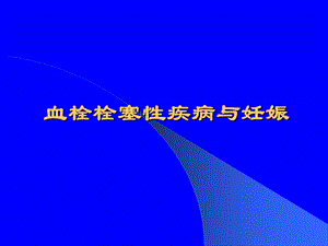 血栓栓塞性疾病与妊娠.ppt