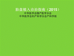 胎盘植入诊治ppt.ppt