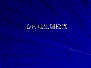 心内电生理检查.ppt