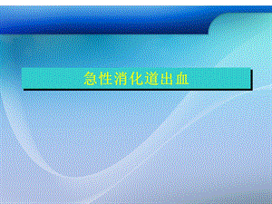 急性消化道出血幻灯片.ppt