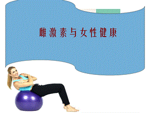 雌激素与女性健康.ppt