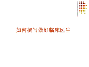 如何做好临床医生.ppt