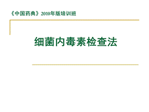 【精品PPT】细菌内毒素检查法.ppt