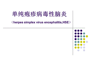 单纯疱疹病毒性脑炎.ppt
