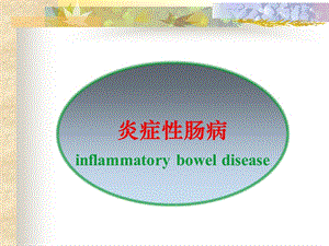 炎症性肠病3.ppt