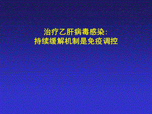 治疗乙肝病毒感染持续缓解机制是免疫调控.ppt