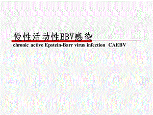 慢性活动性EB病毒感染（PPT） .ppt