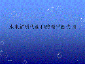 水电解质紊乱酸碱平衡失调讲义.ppt