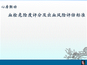 房颤栓塞及出血风险评估.ppt