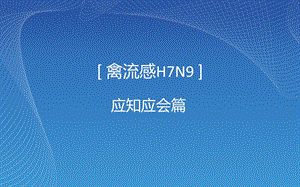 禽流感H7N9应知应会.ppt
