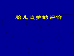 胎儿监护的评价.ppt