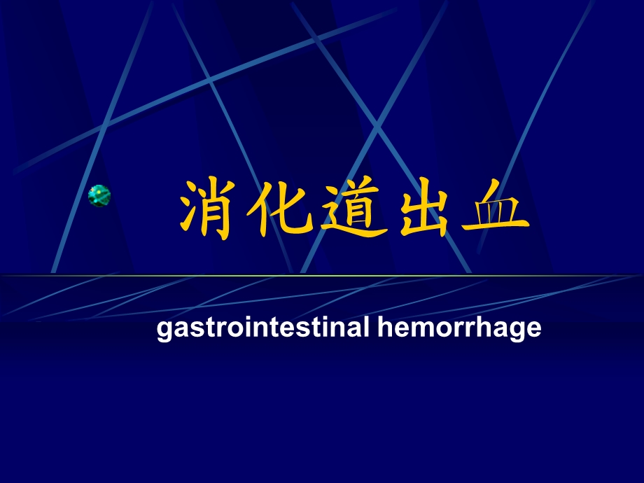 消化道出血急诊学.ppt_第1页