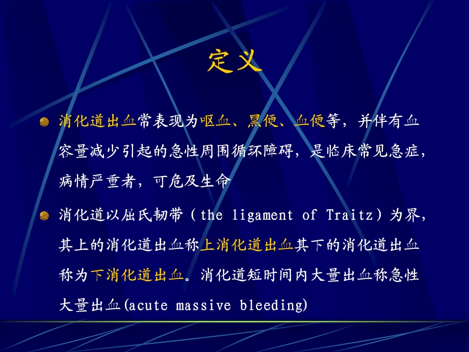 消化道出血急诊学.ppt_第2页