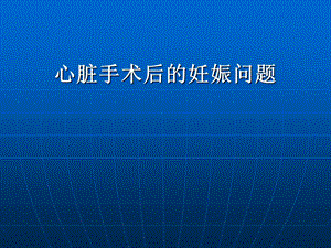 心脏手术后妊娠分娩.ppt