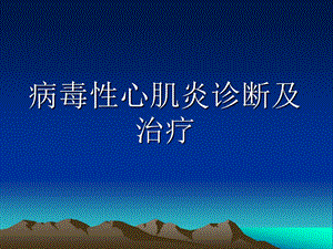 病毒性心肌炎诊断及治疗.ppt
