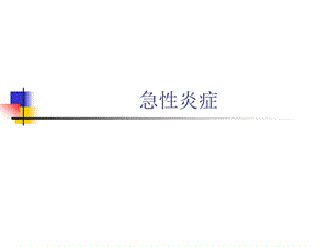 急性炎症.ppt