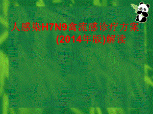 医院人感染H7N9禽流感诊疗方案.ppt