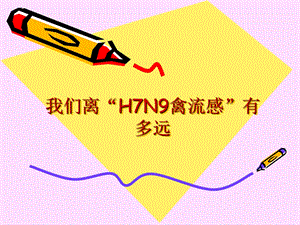我们离“H7N9禽流感”有多远.ppt