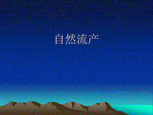 自然流产.ppt