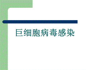 巨细胞病毒感染1.ppt.ppt