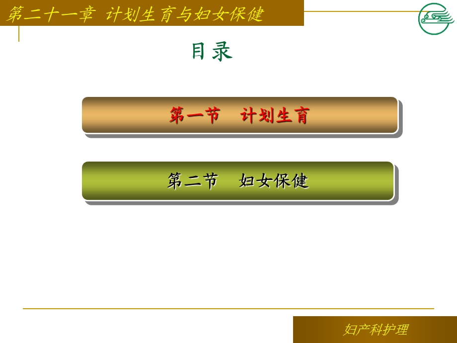 第二十一章 计划生育与妇女保健.ppt_第3页